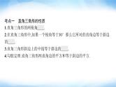 人教版中考数学总复习第四章几何初步知识与三角形第16课时直角三角形课件