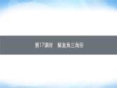 人教版中考数学总复习第四章几何初步知识与三角形第17课时解直角三角形课件