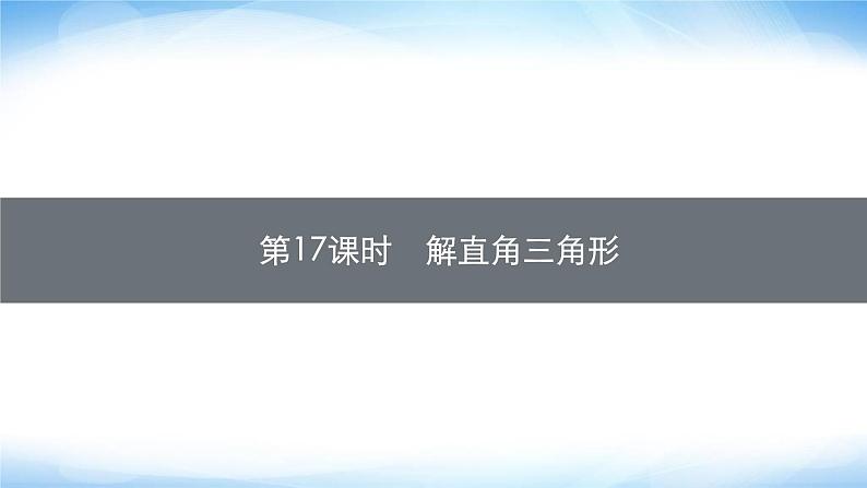 人教版中考数学总复习第四章几何初步知识与三角形第17课时解直角三角形课件01