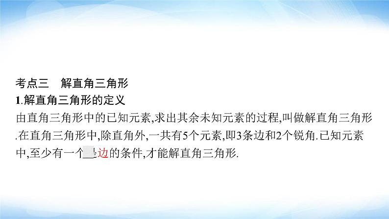 人教版中考数学总复习第四章几何初步知识与三角形第17课时解直角三角形课件05