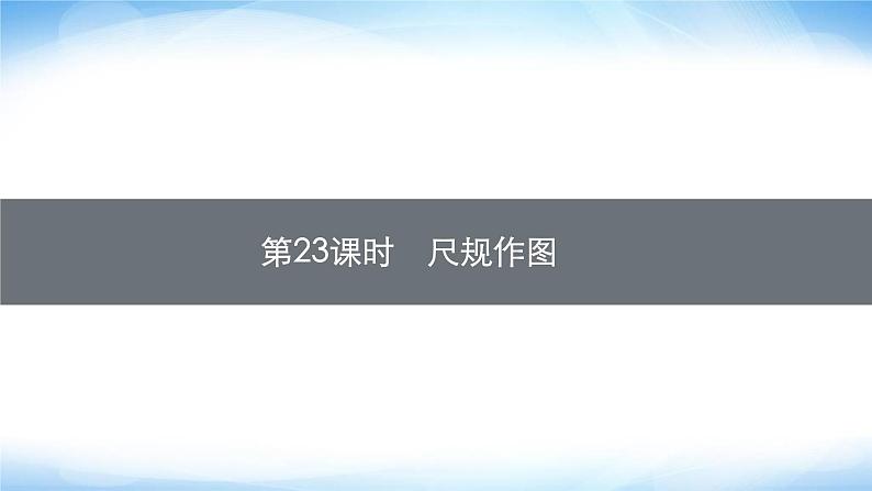 人教版中考数学总复习第六章圆第23课时尺规作图课件01