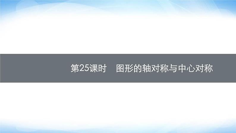 人教版中考数学总复习第七章图形与变换第25课时图形的轴对称与中心对称课件第1页