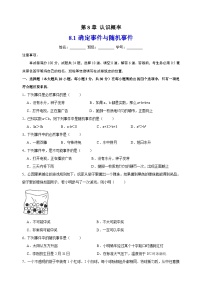 初中数学苏科版八年级下册8.1 确定事件与随机事件课后复习题