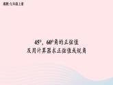 2023九年级数学上册第4章锐角三角函数4.1正弦和余弦第2课时45°60°角的正弦值及用计算器求正弦值或锐角上课课件新版湘教版