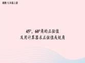 2023九年级数学上册第4章锐角三角函数4.1正弦和余弦第2课时45°60°角的正弦值及用计算器求正弦值或锐角上课课件新版湘教版