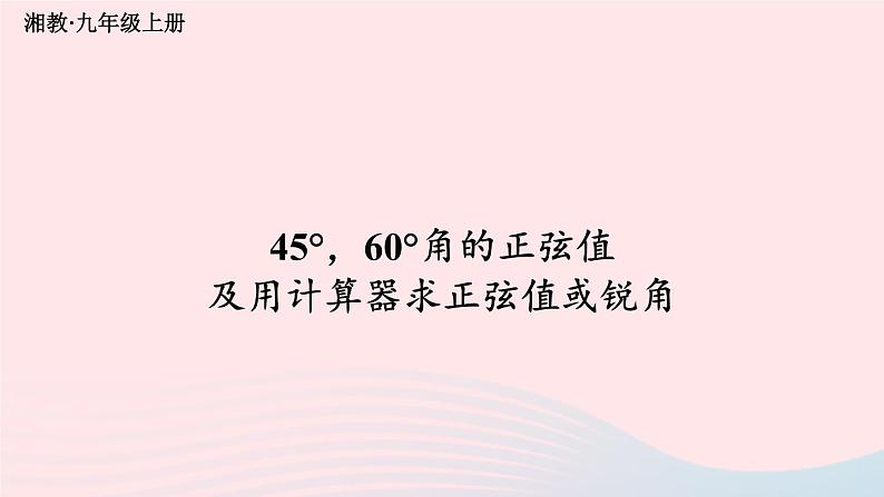 2023九年级数学上册第4章锐角三角函数4.1正弦和余弦第2课时45°60°角的正弦值及用计算器求正弦值或锐角上课课件新版湘教版01