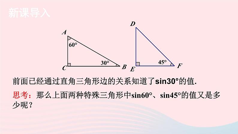 2023九年级数学上册第4章锐角三角函数4.1正弦和余弦第2课时45°60°角的正弦值及用计算器求正弦值或锐角上课课件新版湘教版02