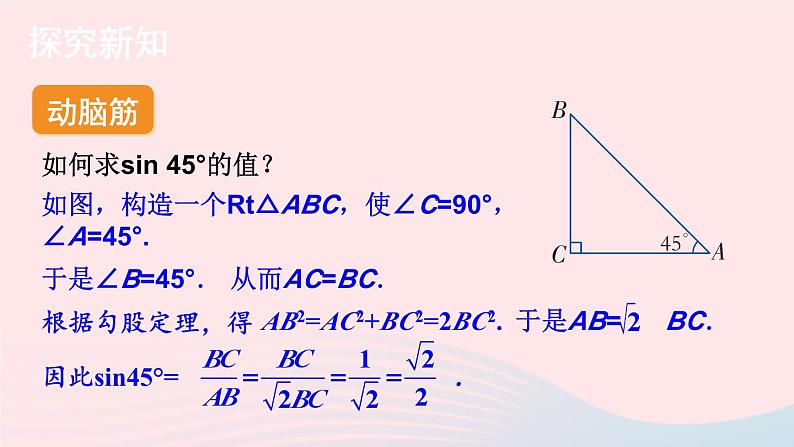 2023九年级数学上册第4章锐角三角函数4.1正弦和余弦第2课时45°60°角的正弦值及用计算器求正弦值或锐角上课课件新版湘教版03