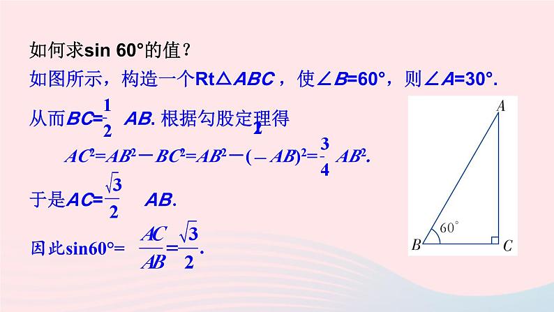 2023九年级数学上册第4章锐角三角函数4.1正弦和余弦第2课时45°60°角的正弦值及用计算器求正弦值或锐角上课课件新版湘教版04