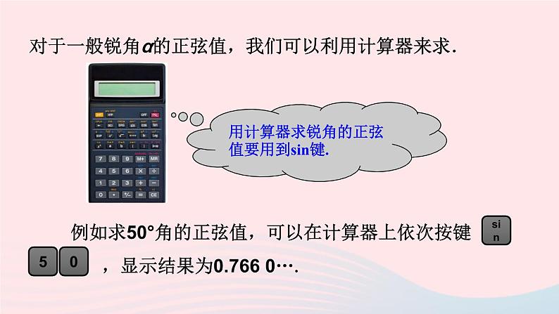 2023九年级数学上册第4章锐角三角函数4.1正弦和余弦第2课时45°60°角的正弦值及用计算器求正弦值或锐角上课课件新版湘教版06