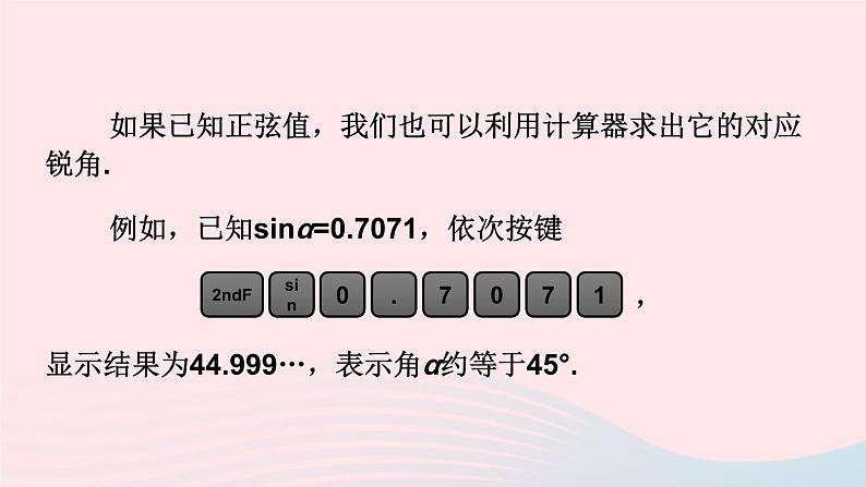 2023九年级数学上册第4章锐角三角函数4.1正弦和余弦第2课时45°60°角的正弦值及用计算器求正弦值或锐角上课课件新版湘教版07