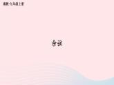 2023九年级数学上册第4章锐角三角函数4.1正弦和余弦第3课时余弦上课课件新版湘教版