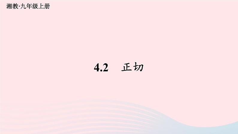 2023九年级数学上册第4章锐角三角函数4.2正切上课课件新版湘教版第1页