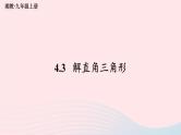 2023九年级数学上册第4章锐角三角函数4.3解直角三角形上课课件新版湘教版