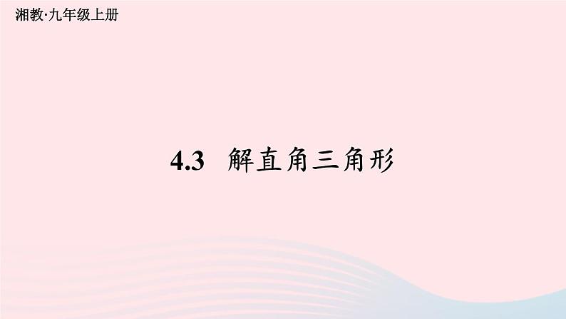 2023九年级数学上册第4章锐角三角函数4.3解直角三角形上课课件新版湘教版01