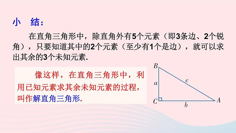 2023九年级数学上册第4章锐角三角函数4.3解直角三角形上课课件新版湘教版07