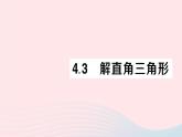 2023九年級數(shù)學(xué)上冊第4章銳角三角函數(shù)4.3解直角三角形作業(yè)課件新版湘教版