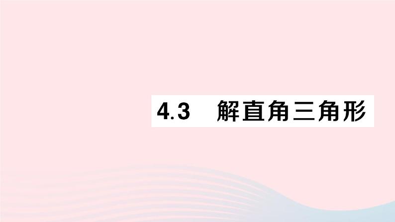 2023九年级数学上册第4章锐角三角函数4.3解直角三角形作业课件新版湘教版01