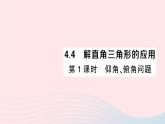 2023九年級數(shù)學(xué)上冊第4章銳角三角函數(shù)4.4解直角三角形的應(yīng)用第1課時仰角俯角問題作業(yè)課件新版湘教版