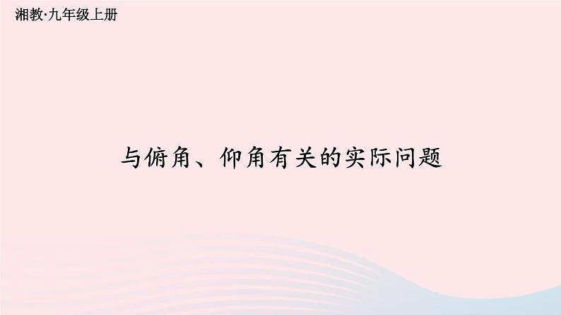 2023九年级数学上册第4章锐角三角函数4.4解直角三角形的应用第1课时与俯角仰角有关的实际问题上课课件新版湘教版01