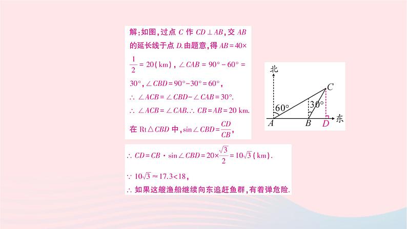 2023九年级数学上册第4章锐角三角函数4.4解直角三角形的应用第3课时方位角问题作业课件新版湘教版06