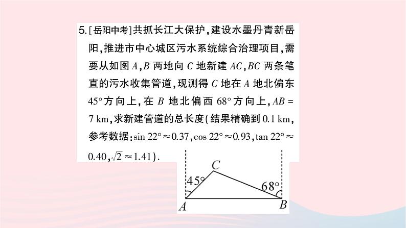 2023九年级数学上册第4章锐角三角函数4.4解直角三角形的应用第3课时方位角问题作业课件新版湘教版07