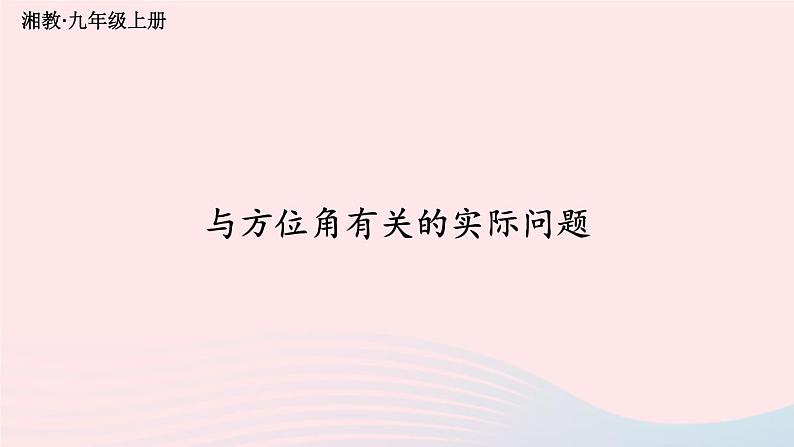 2023九年级数学上册第4章锐角三角函数4.4解直角三角形的应用第3课时与方位角有关的实际问题上课课件新版湘教版01