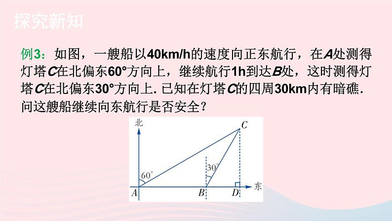 2023九年级数学上册第4章锐角三角函数4.4解直角三角形的应用第3课时与方位角有关的实际问题上课课件新版湘教版04