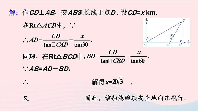 2023九年级数学上册第4章锐角三角函数4.4解直角三角形的应用第3课时与方位角有关的实际问题上课课件新版湘教版06