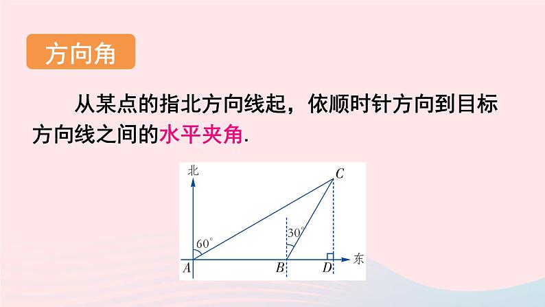 2023九年级数学上册第4章锐角三角函数4.4解直角三角形的应用第3课时与方位角有关的实际问题上课课件新版湘教版07