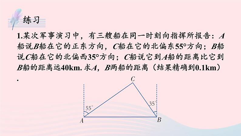 2023九年级数学上册第4章锐角三角函数4.4解直角三角形的应用第3课时与方位角有关的实际问题上课课件新版湘教版08