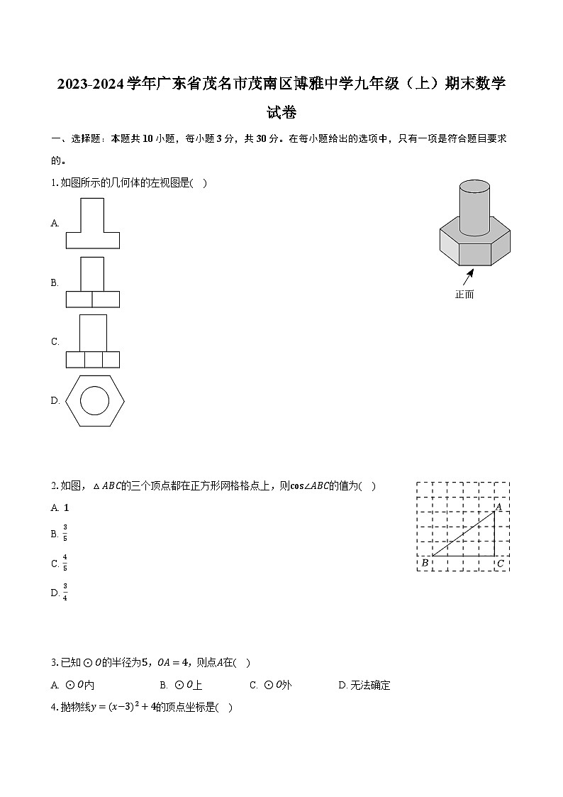 2023-2024学年广东省茂名市茂南区博雅中学九年级（上）期末数学试卷（含解析）第1页