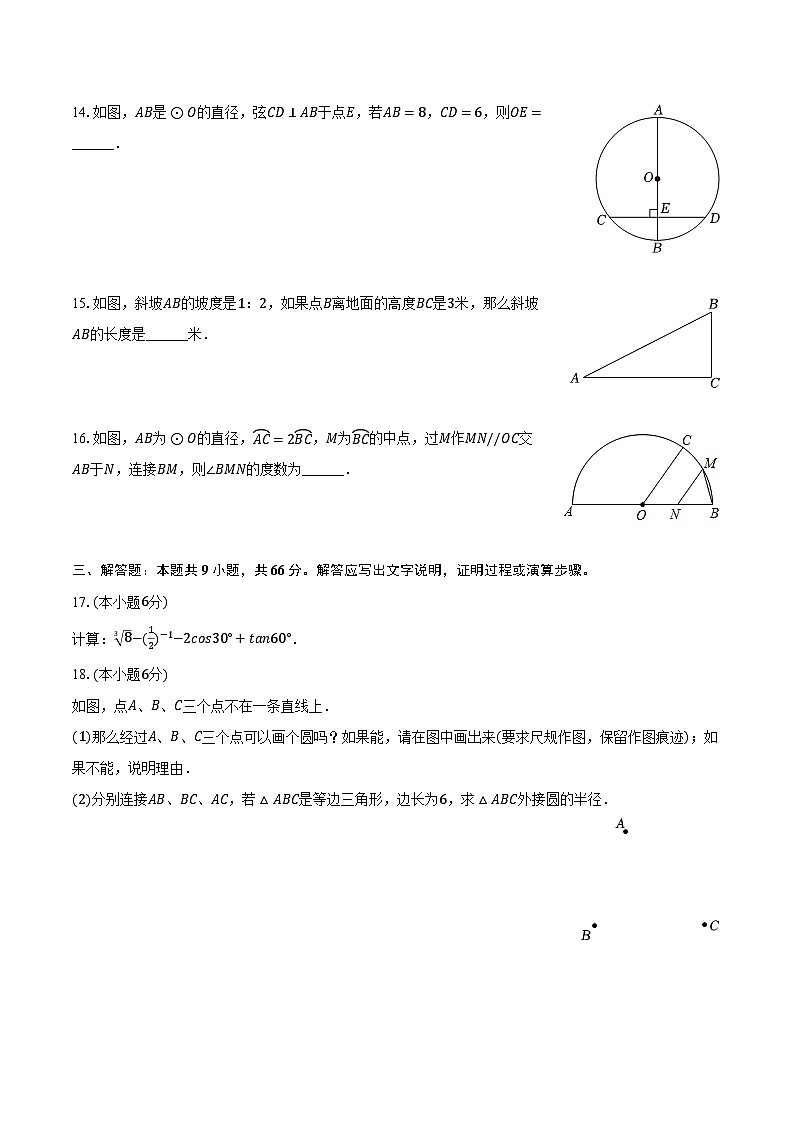 2023-2024学年广东省茂名市茂南区博雅中学九年级（上）期末数学试卷（含解析）第3页