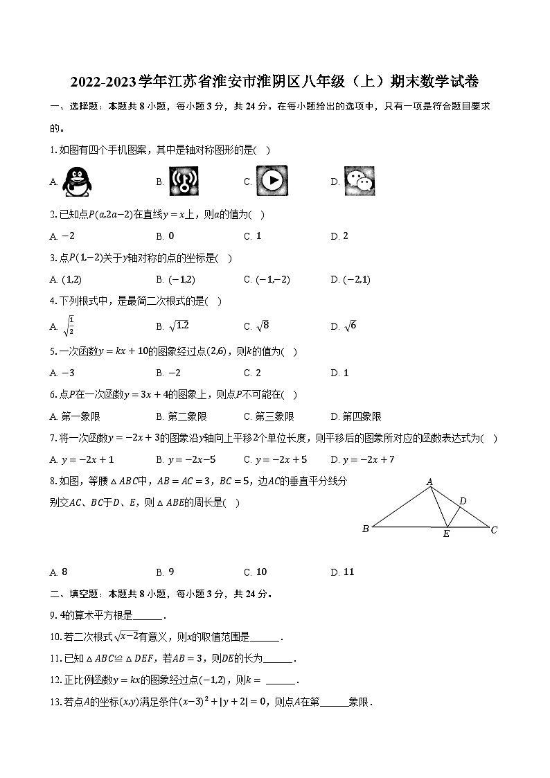 2022-2023学年江苏省淮安市淮阴区八年级（上）期末数学试卷（含解析）01