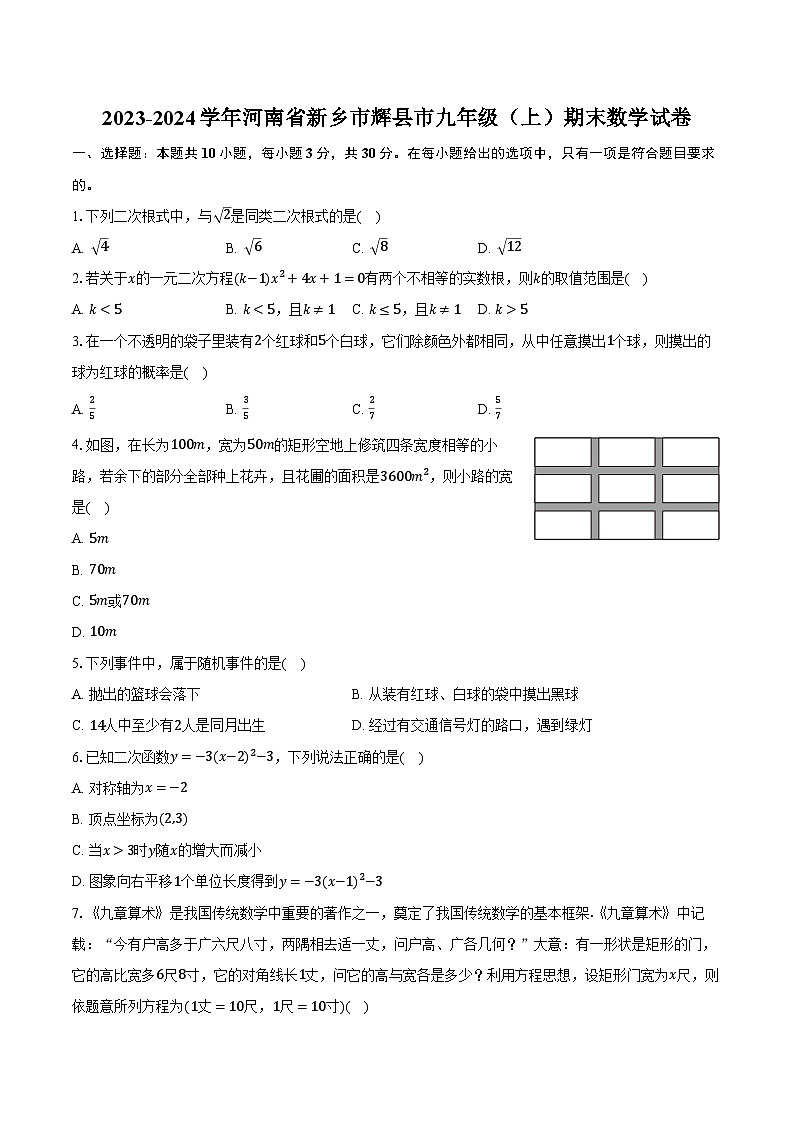 2023-2024学年河南省新乡市辉县市九年级（上）期末数学试卷（含解析）01