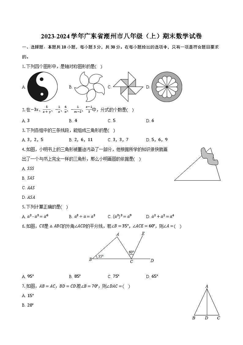 2023-2024学年广东省潮州市八年级（上）期末数学试卷（含解析）01