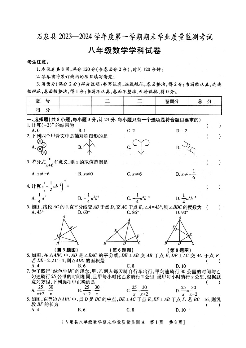陕西省安康市石泉县2023-—2024学年八年级上学期期末考试数学试题+01