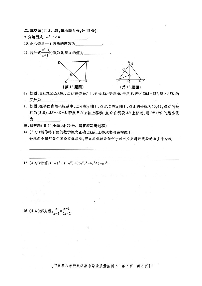 陕西省安康市石泉县2023-—2024学年八年级上学期期末考试数学试题+02