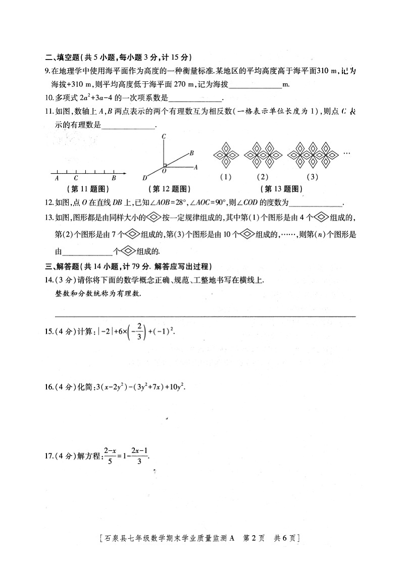 陕西省安康市石泉县2023-2024学年七年级上学期期末考试数学试题+02