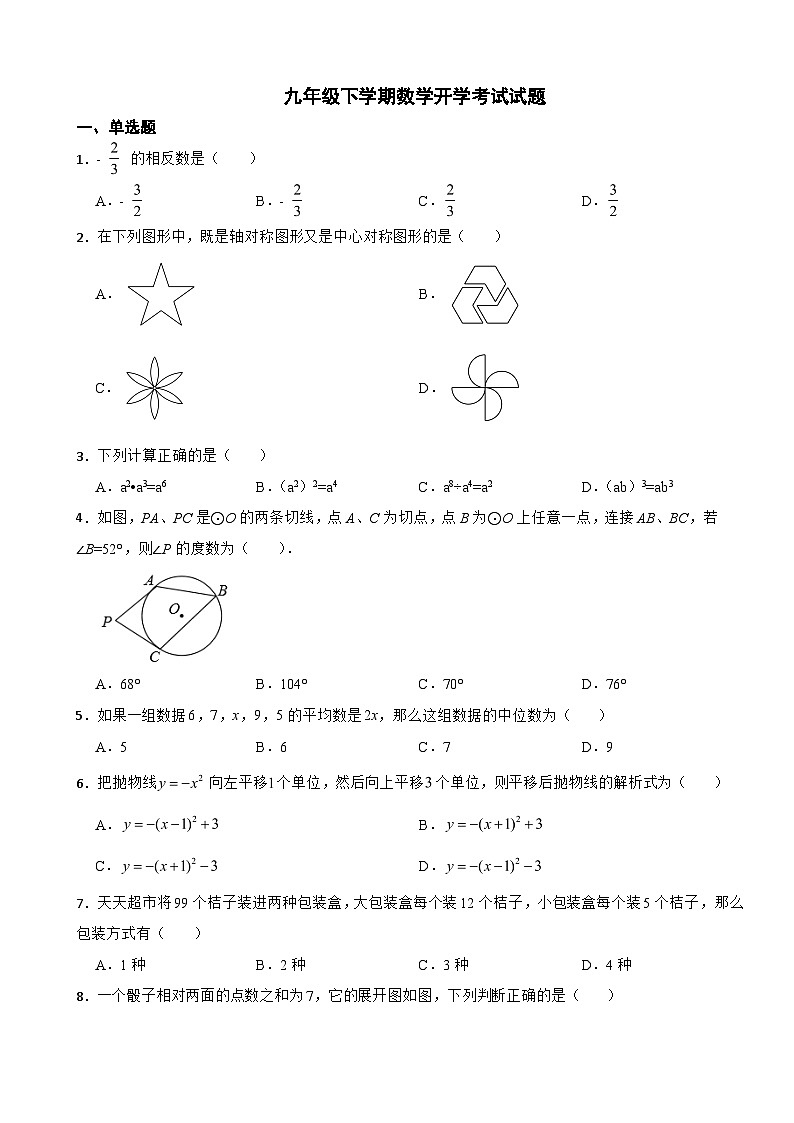 黑龙江省齐齐哈尔市2024年九年级下学期数学开学考试试题含答案第1页