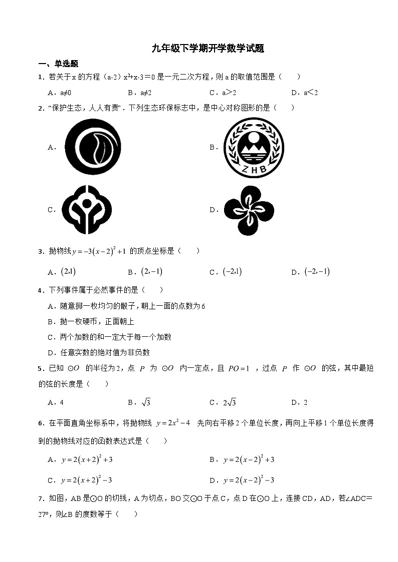 陕西省安康市2024年九年级下学期开学数学试题含答案第1页