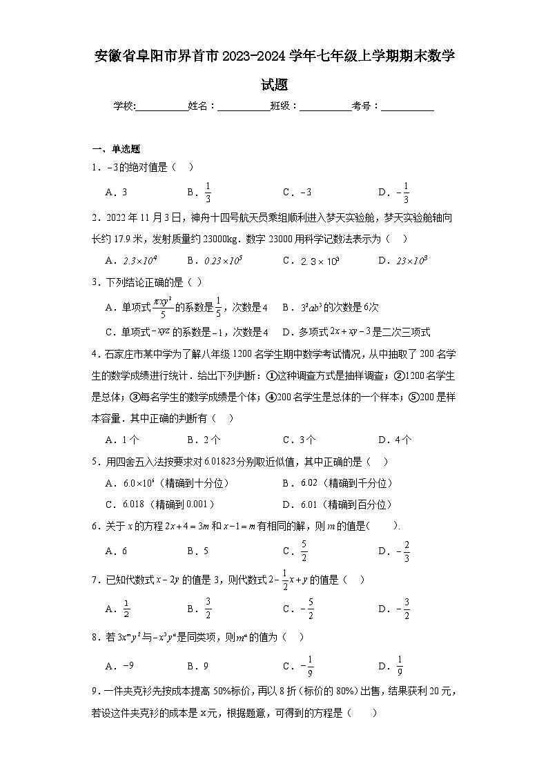 安徽省阜阳市界首市2023-2024学年七年级上学期期末数学试题(含答案)01