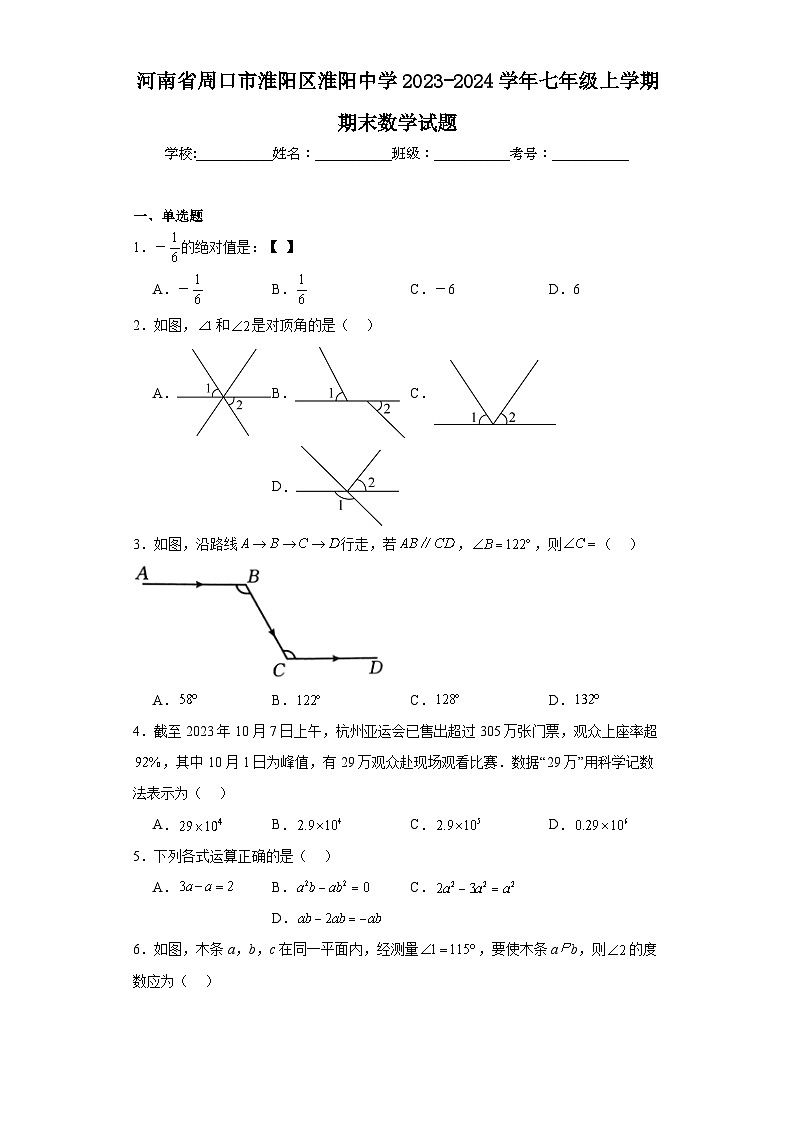 河南省周口市淮阳区淮阳中学2023-2024学年七年级上学期期末数学试题(含答案)第1页