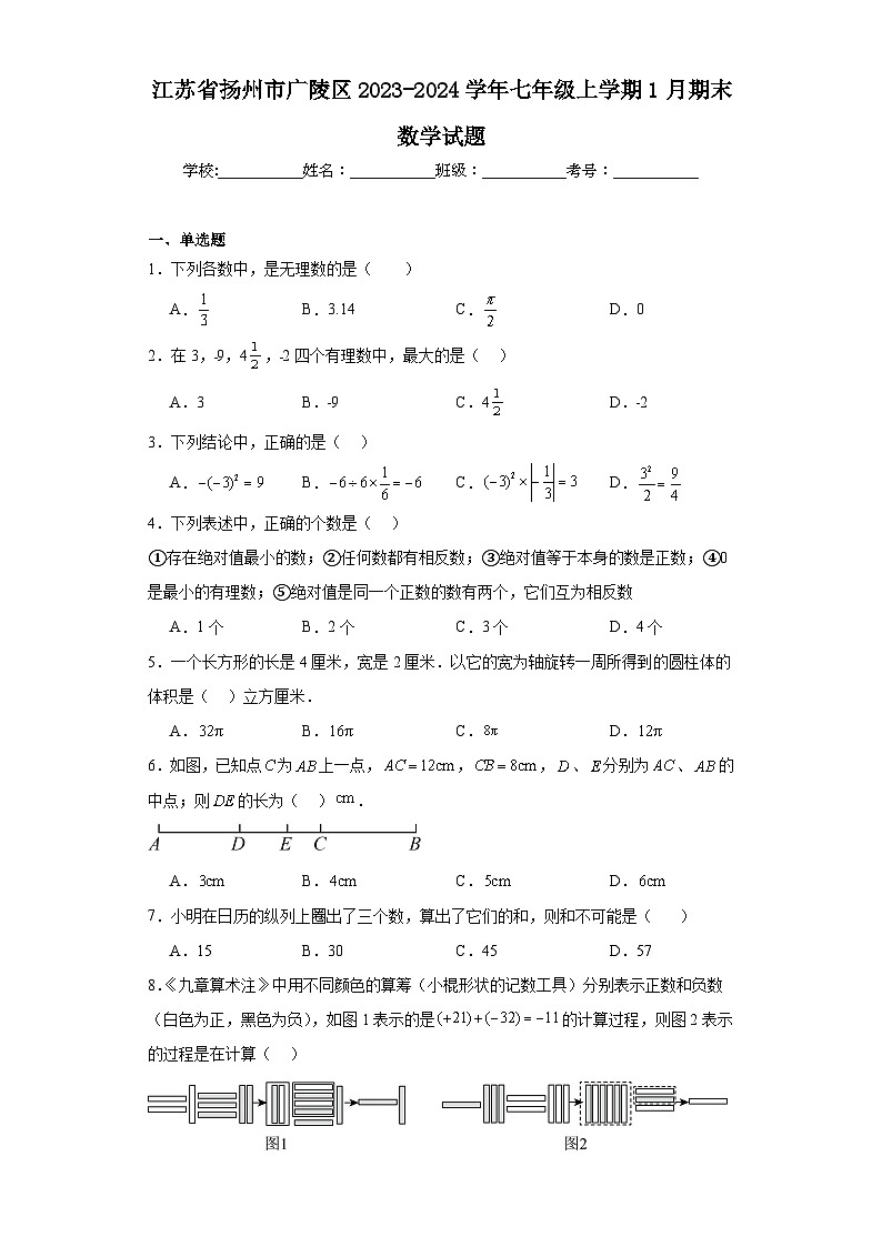 江苏省扬州市广陵区2023-2024学年七年级上学期1月期末数学试题(含答案)01