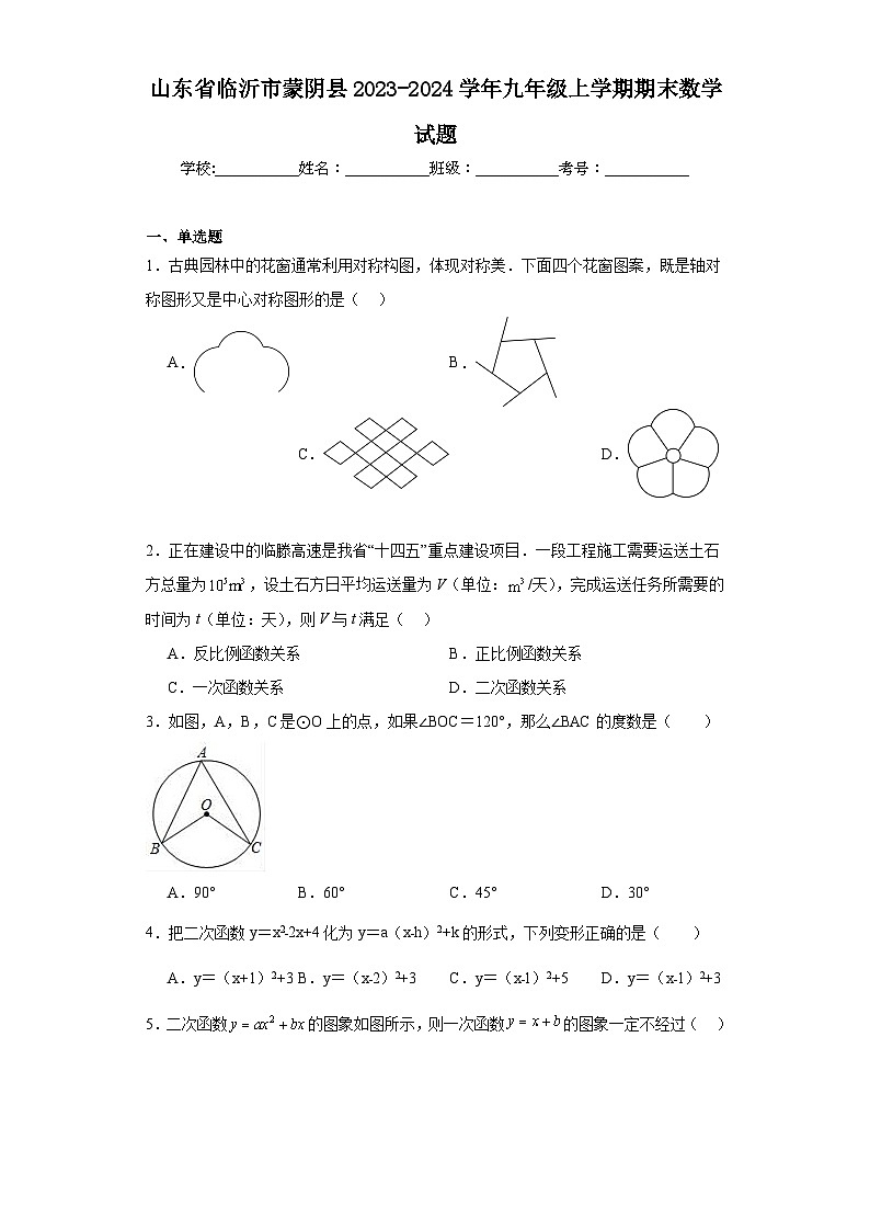 山东省临沂市蒙阴县2023-2024学年九年级上学期期末数学试题(含答案)第1页