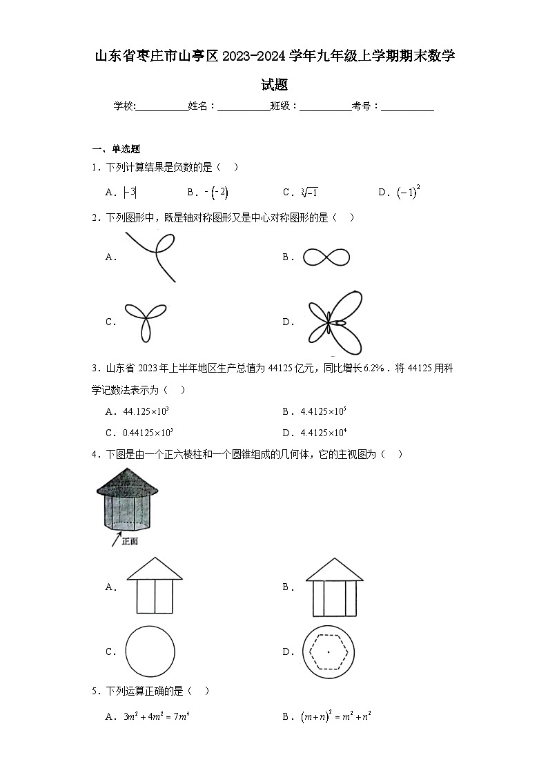 山东省枣庄市山亭区2023-2024学年九年级上学期期末数学试题(含答案)01