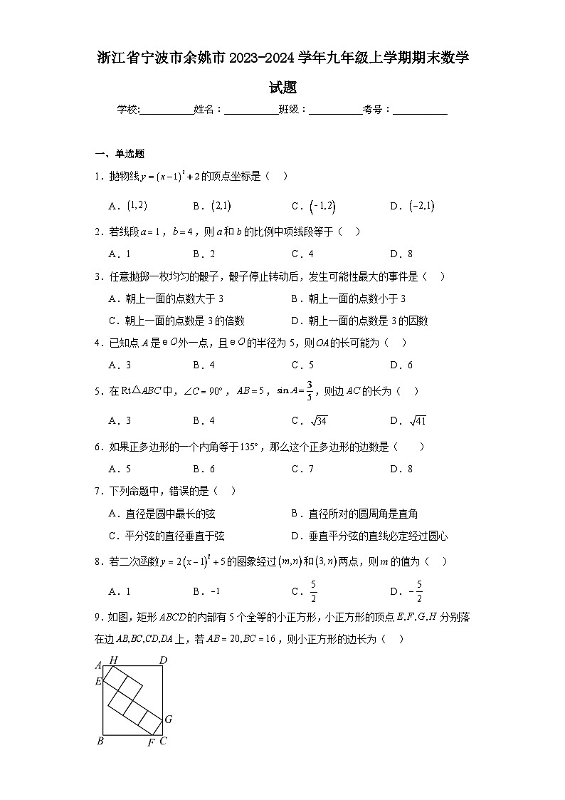 浙江省宁波市余姚市2023-2024学年九年级上学期期末数学试题(含答案)第1页