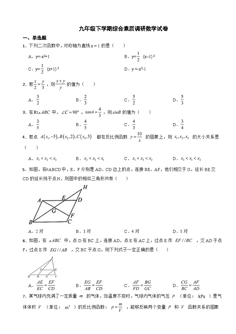 安徽省安庆市2024年九年级下学期综合素质调研数学试卷含答案第1页