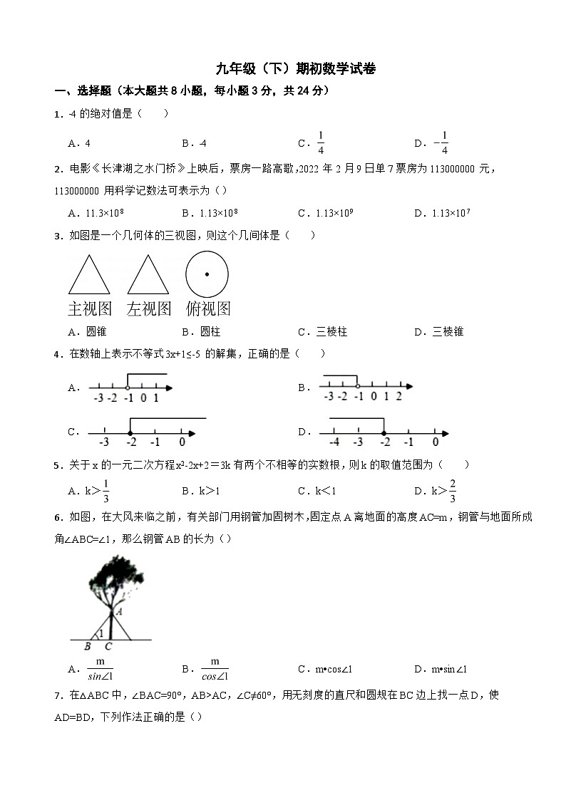 吉林省长春市2024年九年级（下）期初数学试卷含答案01