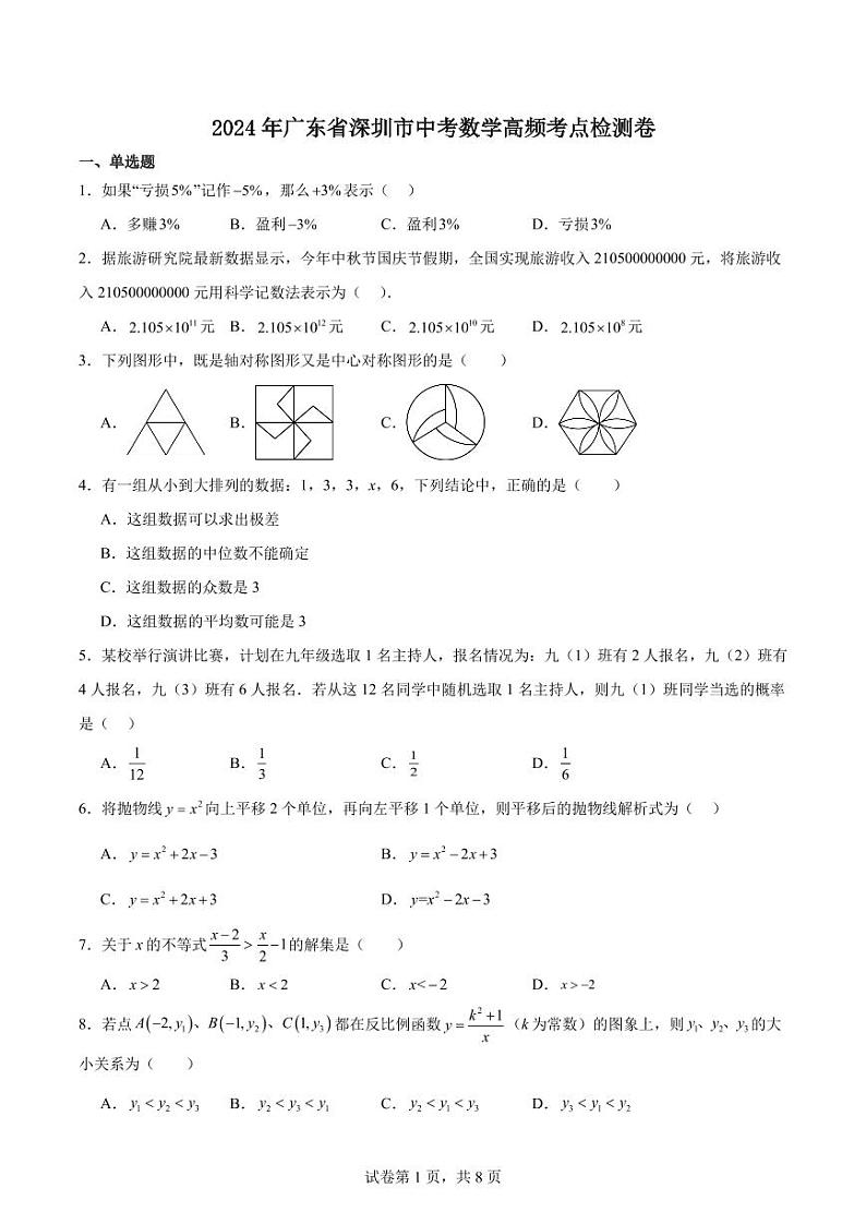 2024年广东深圳初三中考数学高频考点检测卷第1页